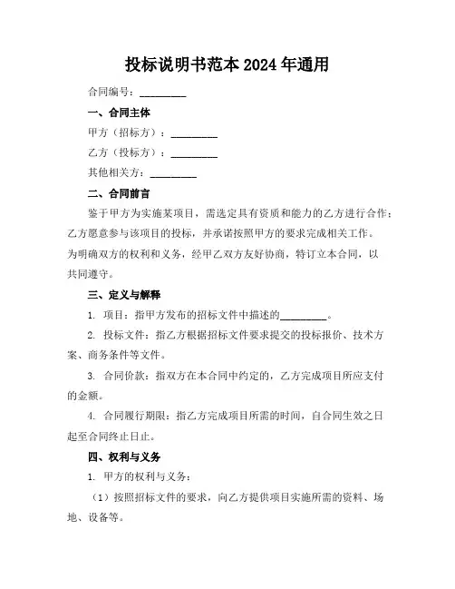 投标说明书范本2024年通用