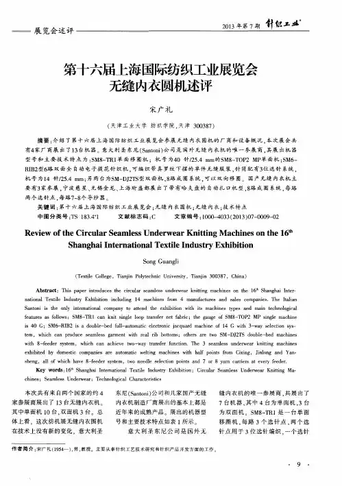 第十六届上海国际纺织工业展览会无缝内衣圆机述评