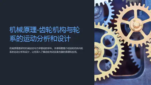 机械原理-齿轮机构与轮系的运动分析和设计