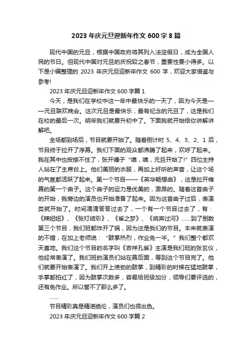 2023年庆元旦迎新年作文600字8篇