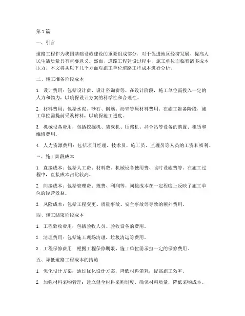 施工单位道路工程成本(3篇)