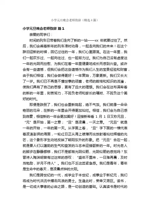 小学元旦晚会老师致辞（精选4篇）