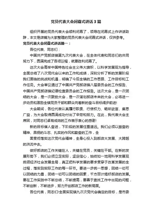 党员代表大会闭幕式讲话3篇