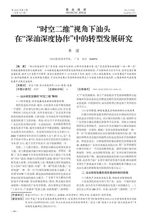 “时空二维”视角下汕头在“深汕深度协作”中的转型发展研究