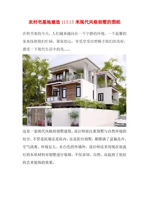 农村宅基地建造11X15米现代风格别墅的图纸