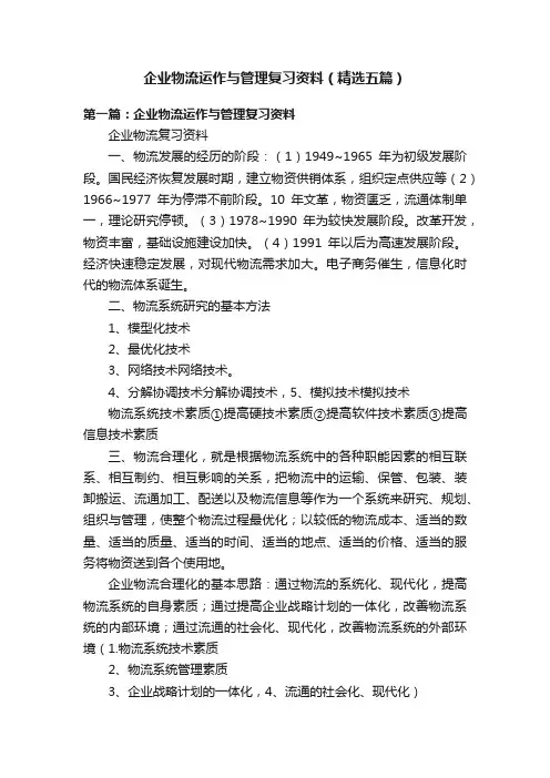企业物流运作与管理复习资料（精选五篇）