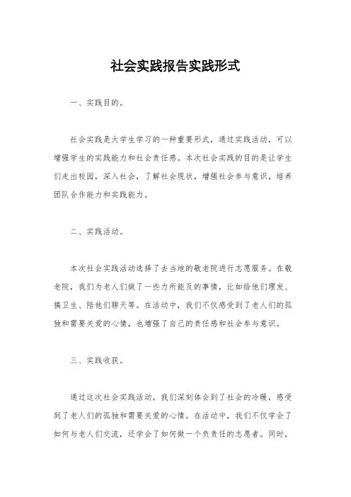 社会实践报告实践形式