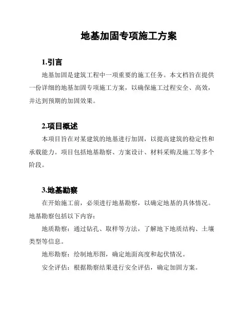 地基加固专项施工方案