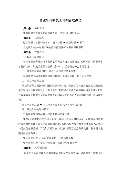 企业年薪制员工薪酬管理办法