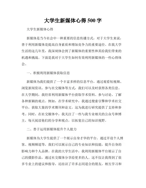 大学生新媒体心得500字