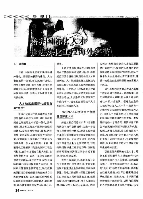 培养国际化人才 推进炼化工程海外经营