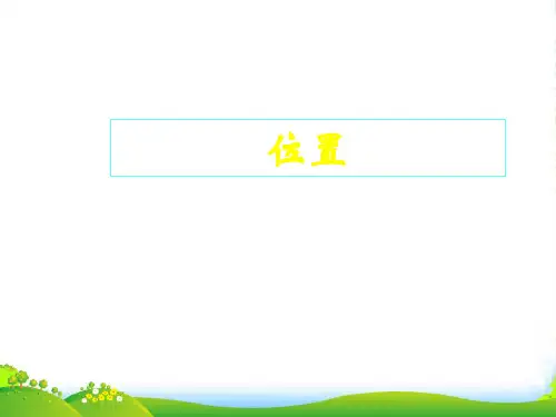 人教版五年级数学上册《位置》精品课件