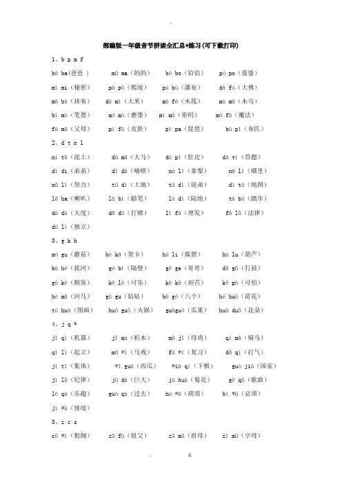 部编版小学一年级音节拼读全汇总+练习可下载打印