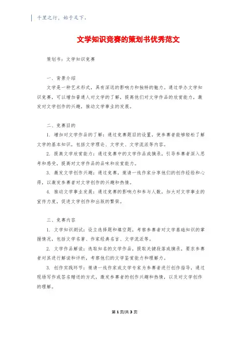 文学知识竞赛的策划书优秀范文