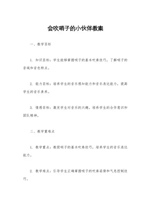 会吹哨子的小伙伴教案