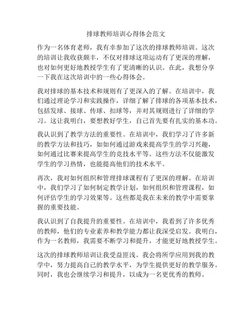 排球教师培训心得体会范文