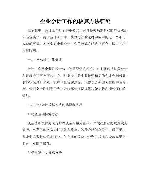 企业会计工作的核算方法研究