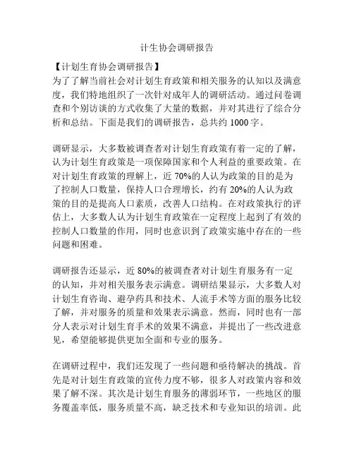 计生协会调研报告