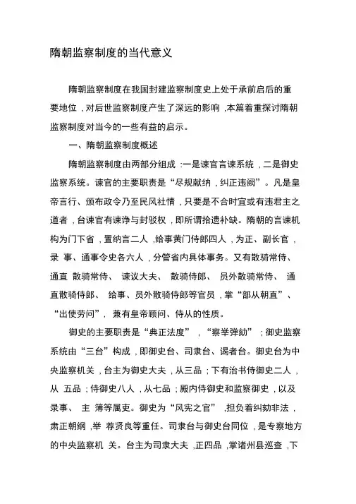 隋朝监察制度的当代意义