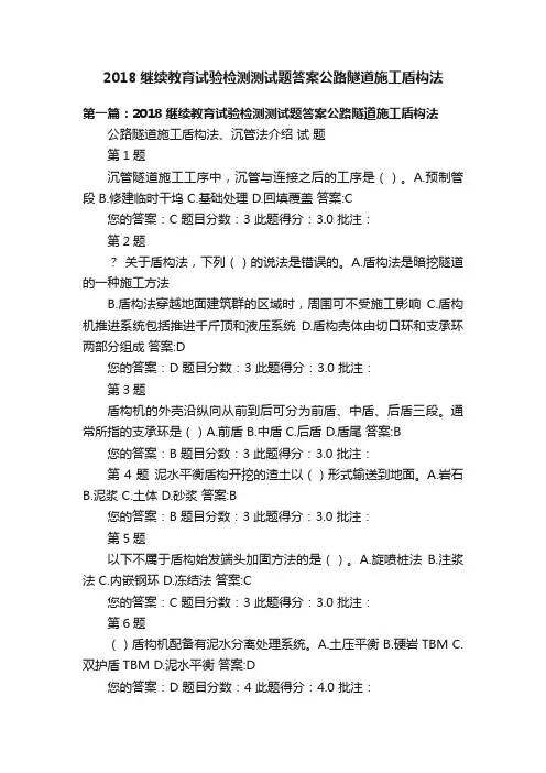 2018继续教育试验检测测试题答案公路隧道施工盾构法