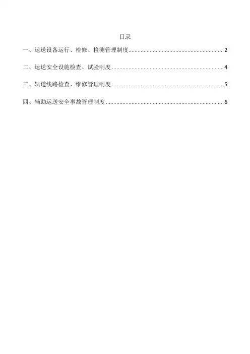 煤矿提升运输管理制度