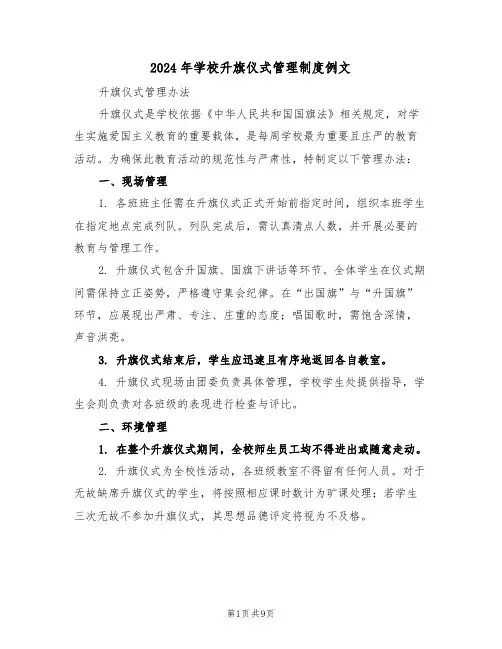 2024年学校升旗仪式管理制度例文（五篇）