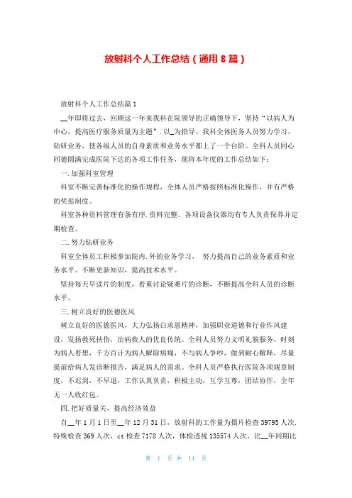 放射科个人工作总结(通用8篇)