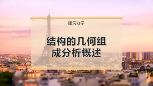 结构的几何组成分析概述