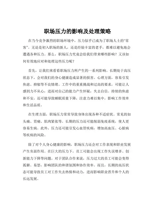 职场压力的影响及处理策略