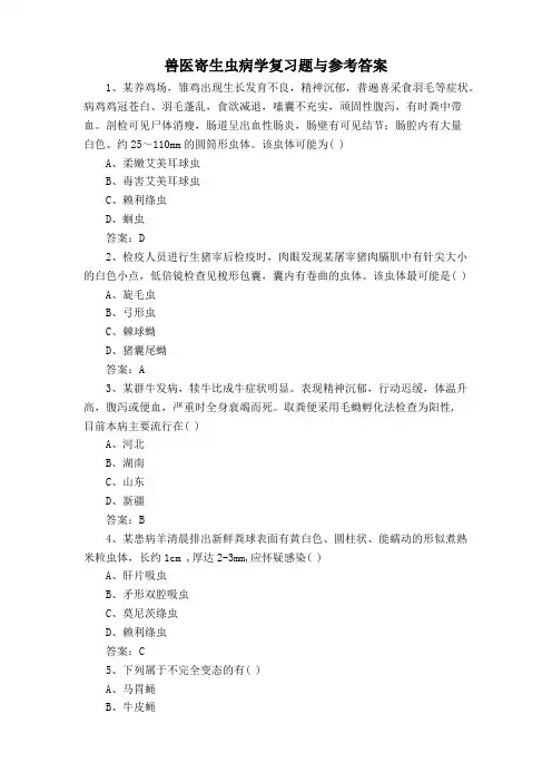 兽医寄生虫病学复习题与参考答案