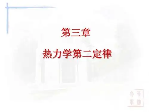 天大物化第五版第三章 热力学第二定律