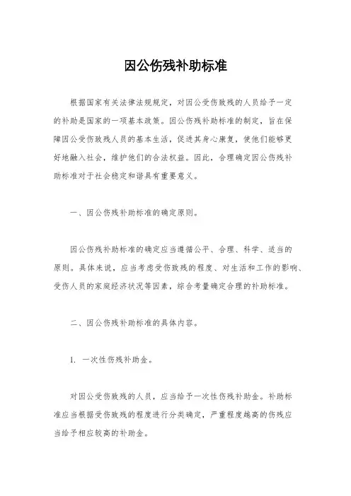 因公伤残补助标准