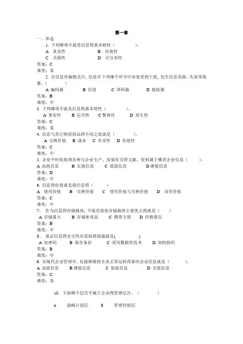 企业信息管理复习题(1-4)