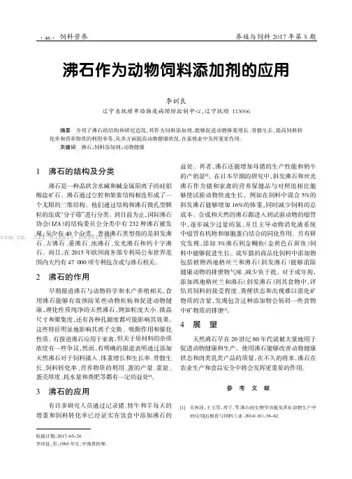 沸石作为动物饲料添加剂的应用