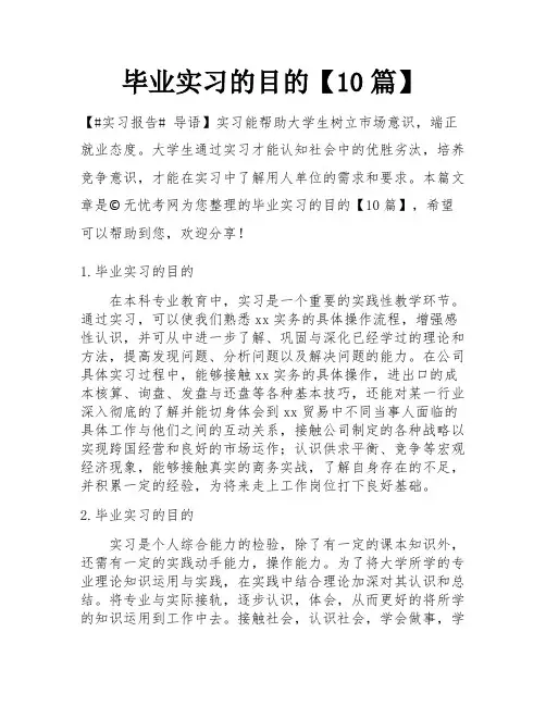 毕业实习的目的【10篇】