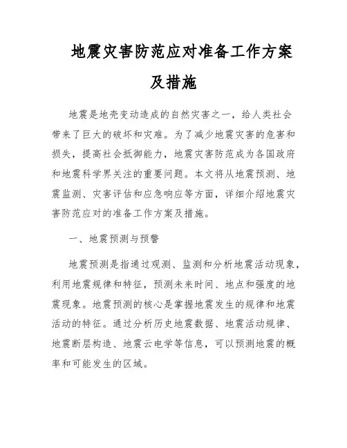 地震灾害防范应对准备工作方案及措施