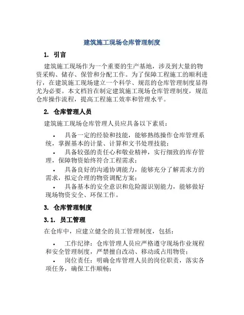 建筑施工现场仓库管理制度