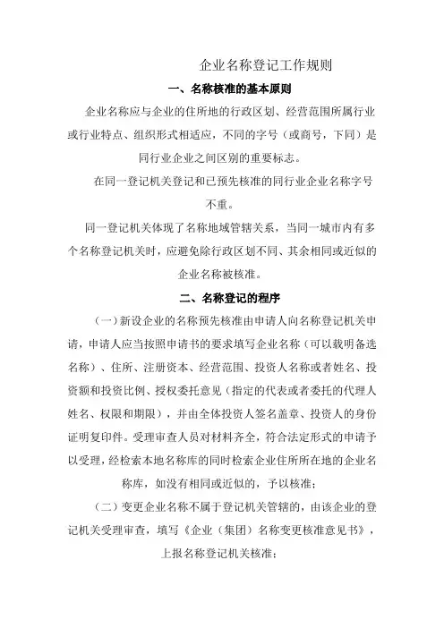 企业字号名称登记工作规则