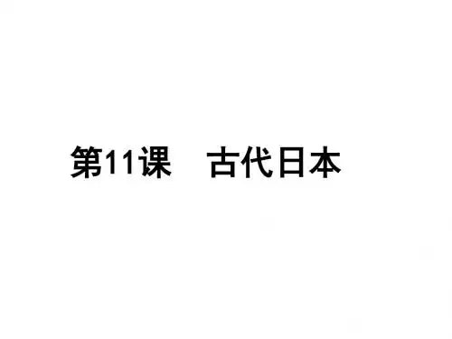 人教部编版九年级历史上册第11课 古代日本课件共24张PPT