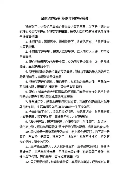 金猴贺岁祝福语-猴年贺岁祝福语