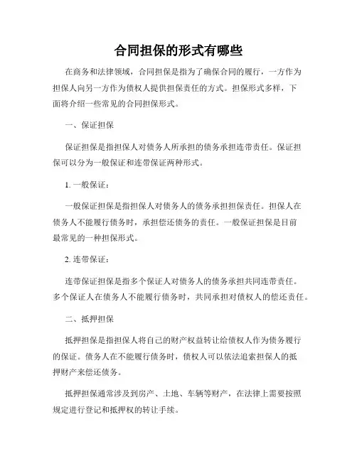 合同担保的形式有哪些