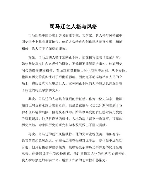 司马迁之人格与风格