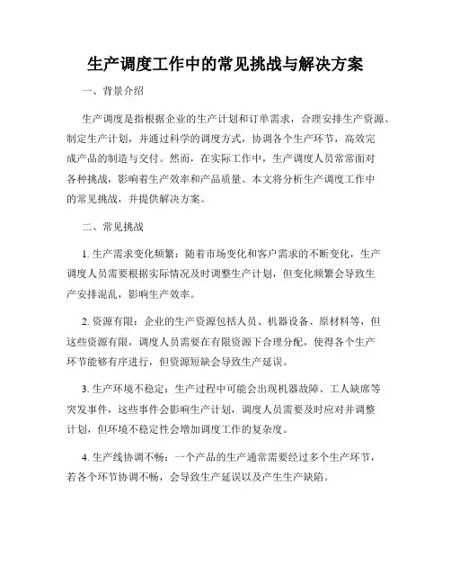 生产调度工作中的常见挑战与解决方案
