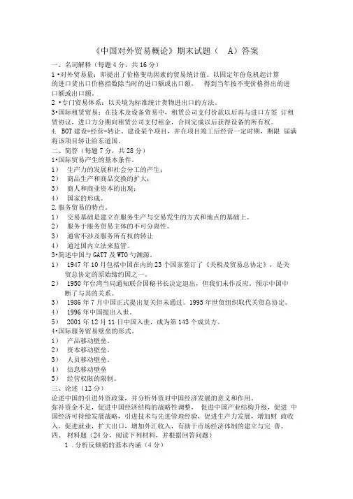 《中国对外贸易概论》期末试题答案
