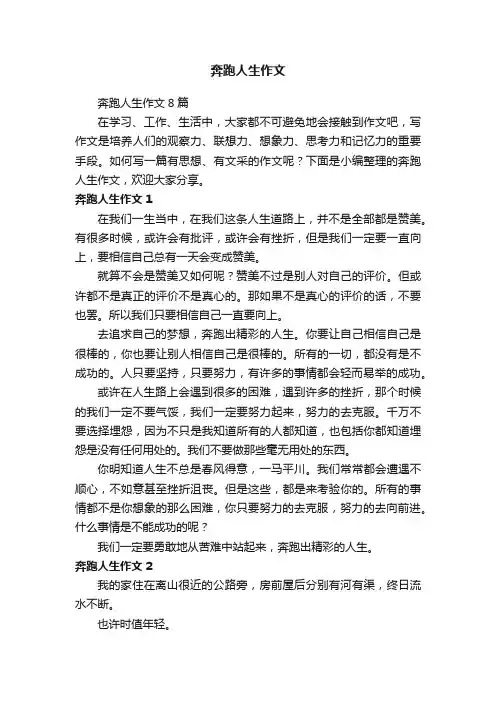 奔跑人生作文8篇