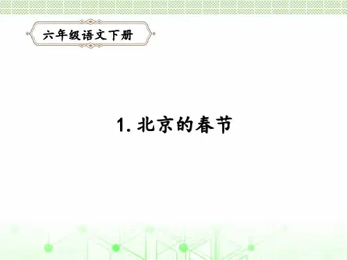  北京的春节课件(共38张PPT)