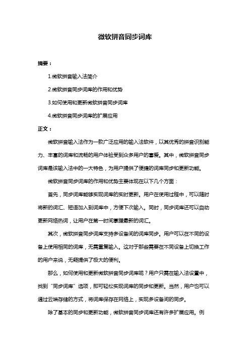 微软拼音同步词库