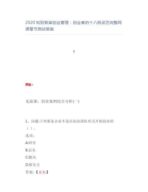 2020知到答案创业管理：创业者的十八般武艺完整网课章节测试答案