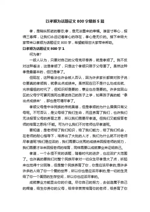 以孝顺为话题征文800字最新5篇