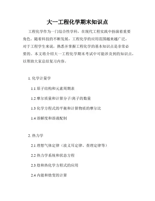 大一工程化学期末知识点